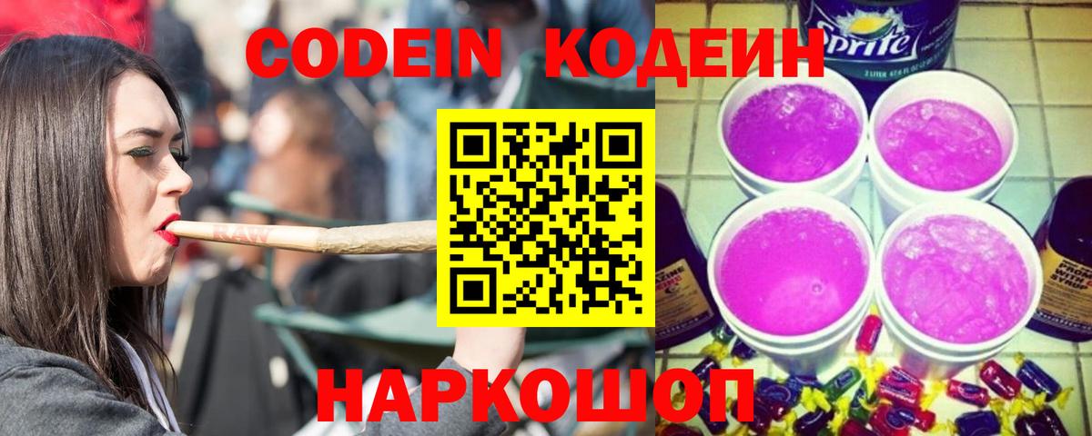 Кодеин Purple Drank Отрадное